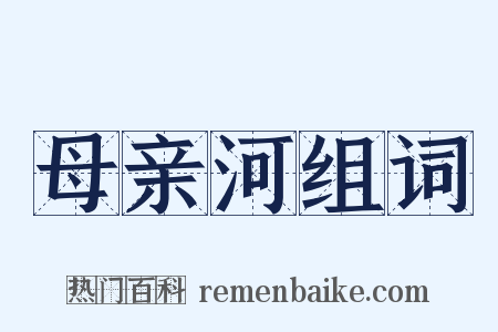 母亲河组词是什么意思的图片